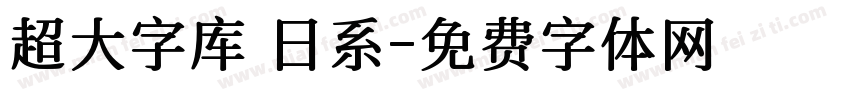 超大字库 日系字体转换